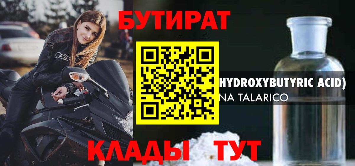 Бутират бутик Троицк